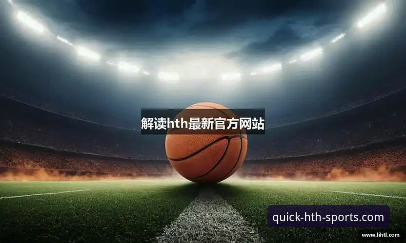 hth体育平台最新动态：官方注册网址使用技巧全解析